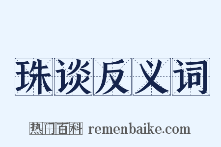 珠谈反义词是什么意思的图片